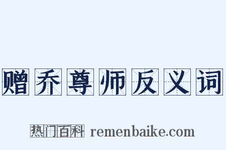 赠乔尊师反义词是什么意思的图片